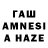 ГАШ AMNESIA HAZE Nelli Schneider